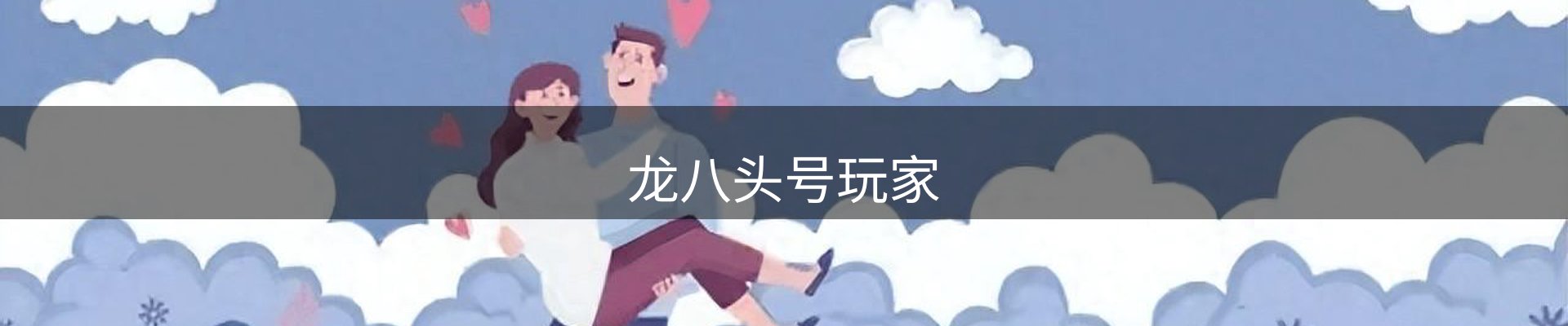 龙八头号玩家